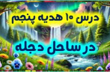 درس 10 هدیه پنجم – در ساحل دجله