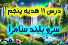 درس 11 هدیه پنجم – سرو بلند سامرا