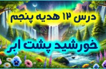 درس 12 هدیه پنجم – خورشید پشت ابر