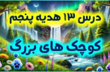 درس 13 هدیه پنجم – کوچک های بزرگ
