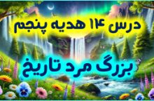 درس 14 هدیه پنجم – بزرگ مرد تاریخ