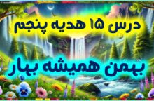 درس 15 هدیه پنجم – بهمن همیشه بهار