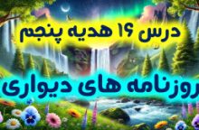 درس 15 هدیه پنجم – روزنامه های دیواری