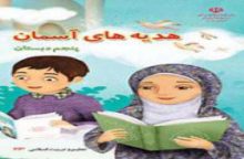 درس سوم هدیه های  آسمانی پایه ی پنجم