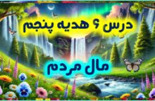 درس ششم هدیه پنجم – مال مردم