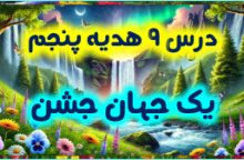 درس نهم هدیه پنجم – یک جهان جشن