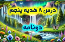 درس هشتم هدیه پنجم – دو نامه