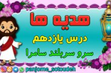 درس یازدهم هدیه های آسمان پنجم- سرو سربلند سامرا