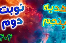 نمونه سوال امتحانی – هدیه پنجم – نوبت دوم – 1403-1404