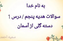 نمونه سوالات هدیه پنجم درس اول