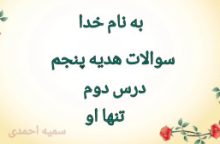 نمونه سوالات هدیه پنجم درس دوم تنها او