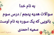 نمونه سوالات هدیه پنجم درس سوم