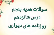نمونه سوالات هدیه پنجم درس ۱۶ روزنامه های دیواری