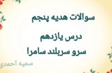 نمونه سوالات هدیه پنجم سرو بلند سامرا