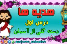 هدیه های پنجم – درس اول