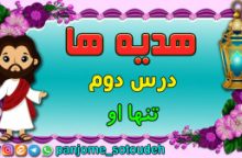 هدیه های پنجم – درس دوم