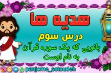 هدیه های پنجم – درس سوم