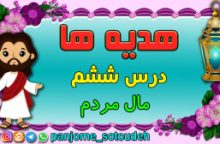 هدیه های پنجم – درس ششم