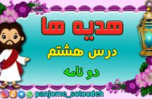 هدیه های پنجم – درس هشتم