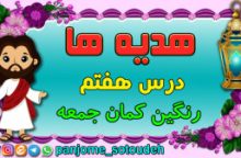 هدیه های پنجم – درس هفتم