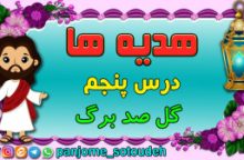 هدیه های پنجم – درس پنجم