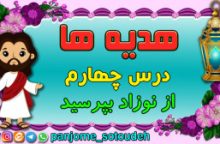 هدیه های پنجم – درس چهارم