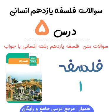سوالات درس ۵ فلسفه یازدهم انسانی با جواب