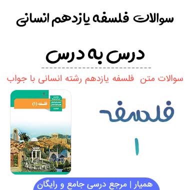 سوالات متن فلسفه یازدهم انسانی با جواب