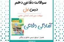 سوالات درس اول ۱ دفاعی دهم با جواب