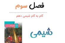 گام به گام فصل سوم شیمی یازدهم