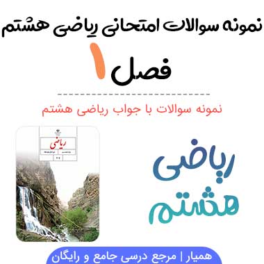 نمونه سوال فصل اول ریاضی هشتم با جواب