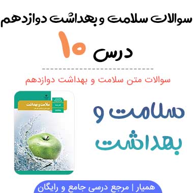 سوالات درس ۱۰ سلامت و بهداشت دوازدهم با جواب