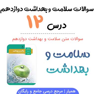 سوالات درس ۱۲ سلامت و بهداشت دوازدهم با جواب