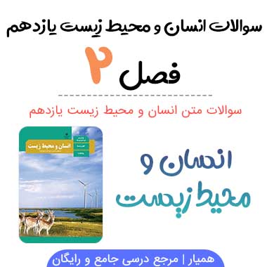 سوالات درس ۲ انسان و محیط زیست یازدهم