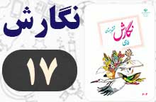 جواب نگارش ششم صفحه ۱۷ (نگارش)