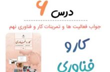 جواب پودمان برق کار و فناوری نهم