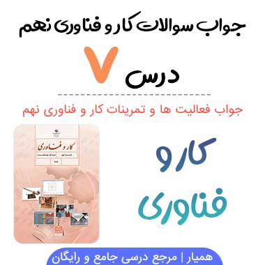 جواب پودمان تأسیسات مکانیکی کار و فناوری نهم
