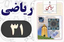 جواب صفحه ۳۱ ریاضی نهم