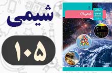 جواب خود را بیازمایید صفحه ۱۰۵ شیمی دهم
