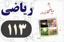جواب فعالیت صفحه ۱۱۳ ریاضی پنجم ✅ با توضیح