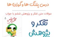 سوالات درس پلنگ ها و گوزن ها تفکر و پژوهش ششم‌