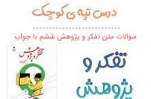سوالات  درس تپه‌ی کوچک تفکر و پژوهش ششم‌