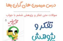 سوالات درس میمون های گران بها تفکر و پژوهش ششم‌