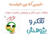 سوالات درس خرسی که می‌خواست تفکر و پژوهش ششم‌