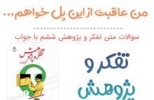 سوالات من عاقبت از این پل خواهم گذشت تفکر و پژوهش ششم‌