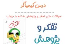 سوالات درس کیمیاگر تفکر و پژوهش ششم‌