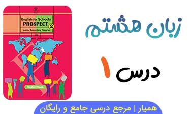 نمونه سوال درس ۱ زبان انگلیسی هشتم