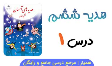 آزمون آنلاین درس ۱ هدیه ششم