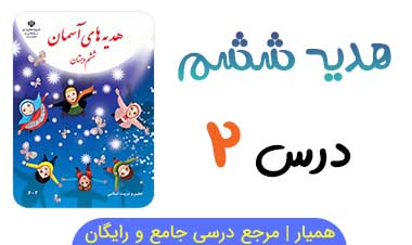 آزمون آنلاین درس ۲ هدیه ششم