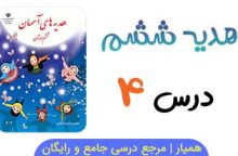 آزمون آنلاین درس ۴ هدیه ششم